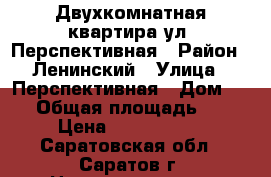 Двухкомнатная квартира ул. Перспективная › Район ­ Ленинский › Улица ­ Перспективная › Дом ­ 23 › Общая площадь ­ 43 › Цена ­ 1 200 000 - Саратовская обл., Саратов г. Недвижимость » Квартиры продажа   